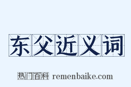 东父近义词是什么意思的图片